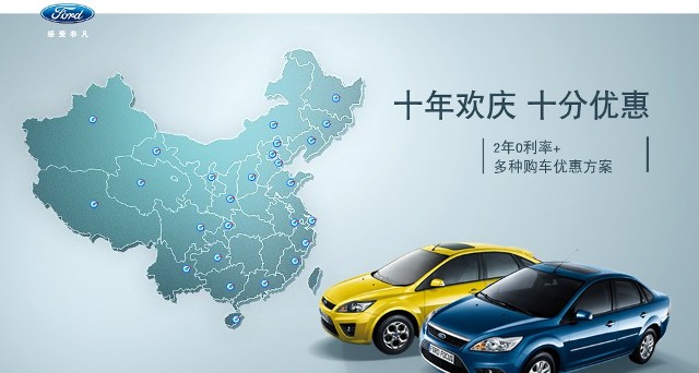 十年歡慶，十年優(yōu)惠”購買(mǎi)福特?？怂?，享受：2年0利率+多種購車(chē)優(yōu)惠方案！