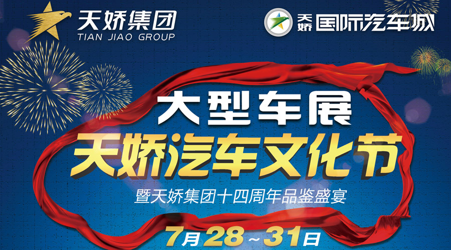 天嬌汽車(chē)文化節大型車(chē)展暨天嬌集團14周年品鑒盛宴