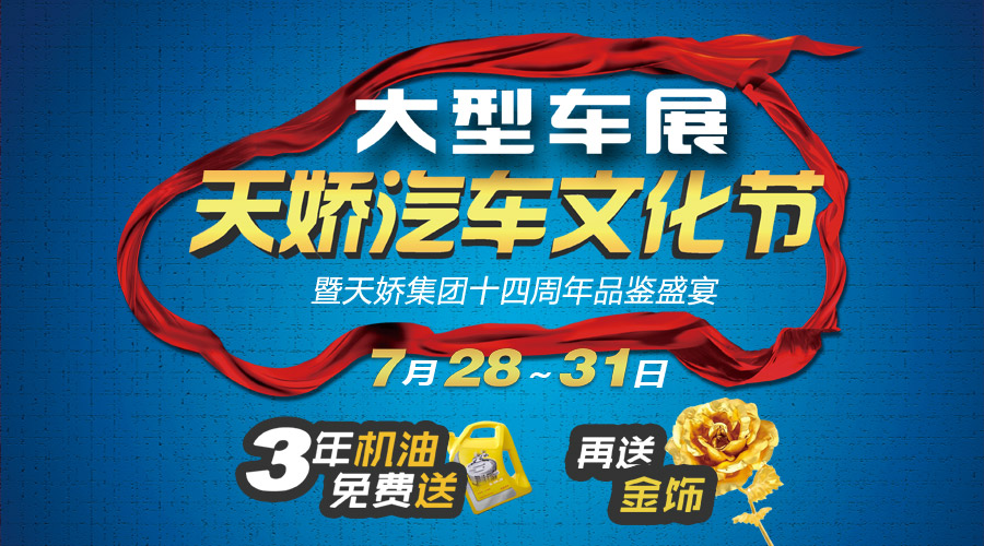 天嬌汽車(chē)文化節大型車(chē)展