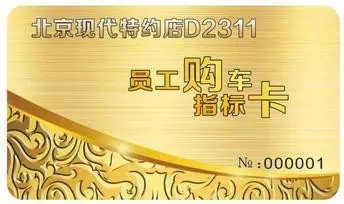 邵陽(yáng)北京現代：您想以員工價(jià)購車(chē)嗎？