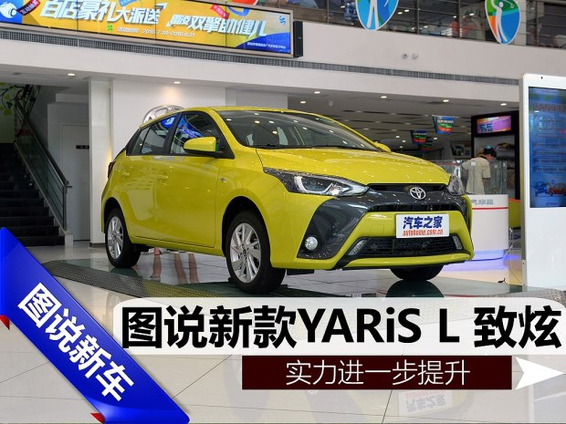 邵陽(yáng)天嬌,邵陽(yáng)汽車(chē)網(wǎng),天嬌國際汽車(chē)城,邵陽(yáng)廣汽豐田,新款YARiS L 致炫