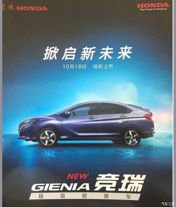 邵陽(yáng)東風(fēng)本田Gienia定名競瑞,10月18日上市