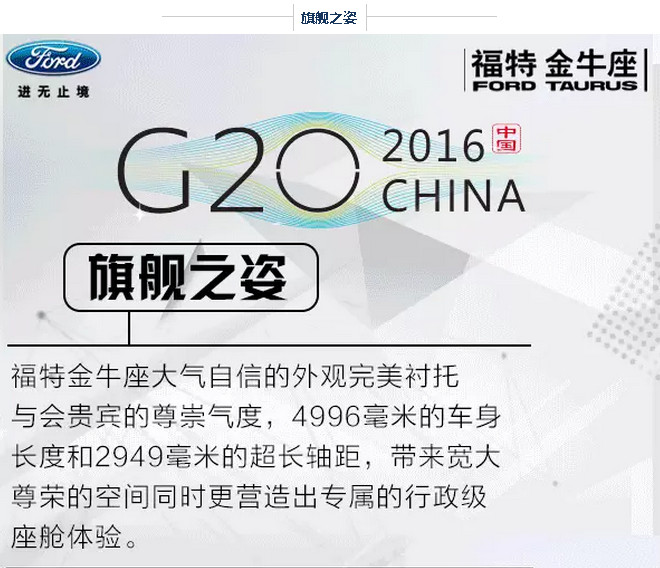 G20峰會(huì )開(kāi)幕 福特金牛座尊崇領(lǐng)馭