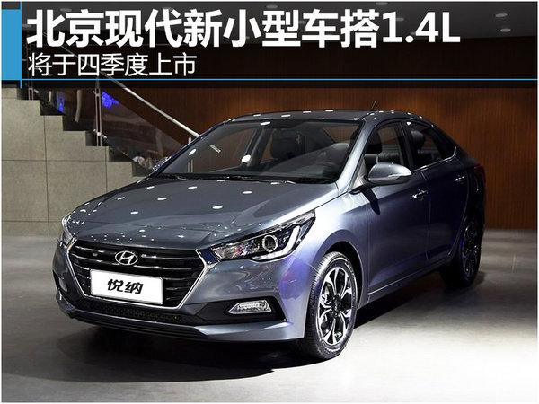 邵陽(yáng)北京現代悅納將于四季度上市