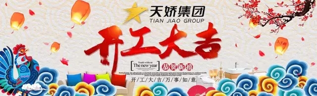 天嬌集團開(kāi)工大吉！讓我們擼起袖子加油干！