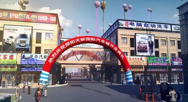 天嬌國際汽車(chē)城