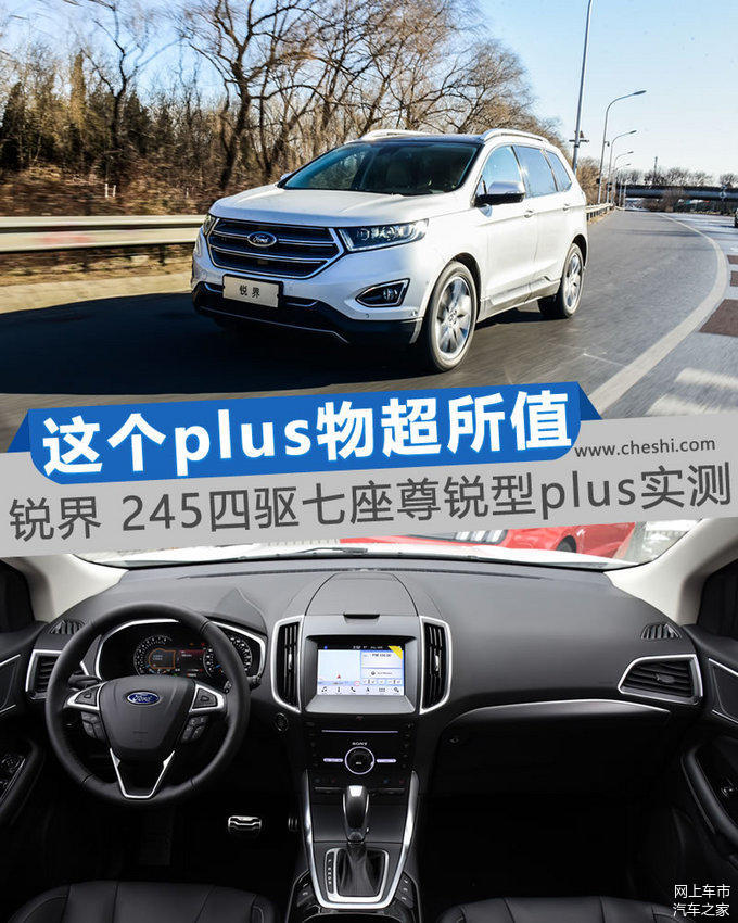 這個(gè)Plus物超所值 銳界245四驅尊銳型plus實(shí)測