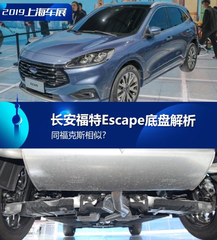 同?？怂瓜嗨? 長(cháng)安福特Escape底盤(pán)解析