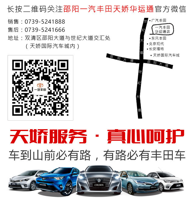 邵陽(yáng)一汽豐田天嬌華運通店 0739-5240888