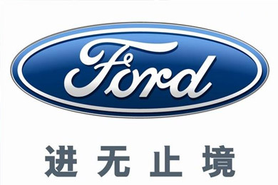 福特中國上半年銷(xiāo)量同比增長(cháng)14%
