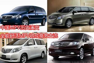 中國MPV歷史演變，全能舒適MPV將成商務(wù)主流