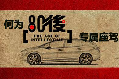 什么樣的車(chē)才能稱(chēng)得上是80后的專(zhuān)屬座駕？