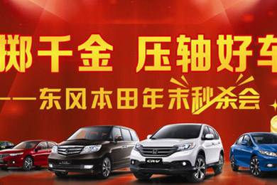 銷(xiāo)量連創(chuàng  )歷史新高，東風(fēng)Honda全車(chē)系年底沖刺