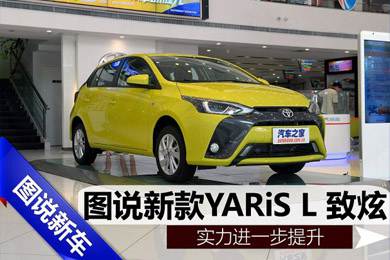 實(shí)力進(jìn)一步提升,天嬌集團圖說(shuō)新款YARiS L 致炫