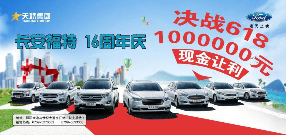 讓利百萬(wàn)，決戰618---長(cháng)安福特16周年慶限時(shí)搶購會(huì )門(mén)票火爆預售中......
