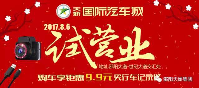 邵陽(yáng)天嬌國際汽車(chē)城試營(yíng)業(yè)暨大型車(chē)展
