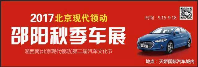 2017湘西南第二屆汽車(chē)文化節暨（北京現代領(lǐng)動(dòng)）邵陽(yáng)秋季車(chē)展正式啟動(dòng)！