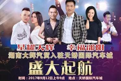 【明星助開(kāi)業(yè)，飛機賀起航】9月12日大輝汽車(chē)強勢進(jìn)駐天嬌國際汽車(chē)城