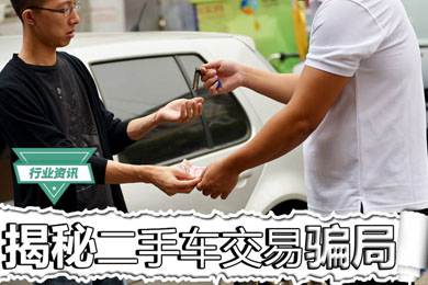 買(mǎi)二手車(chē)怕被騙？揭秘二手車(chē)交易騙局
