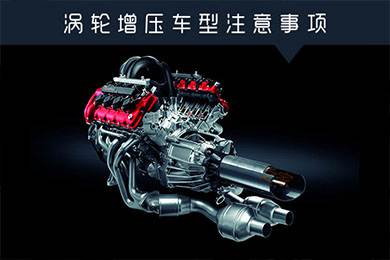省油扭矩大其他就不管？渦輪增壓車(chē)型注意事項