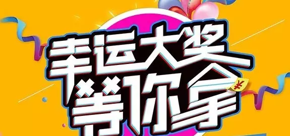 千元大禮壕任性，請及時(shí)查收