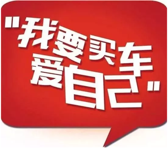 為什么聰明人會(huì )選擇十一國慶買(mǎi)車(chē) 請看第六條