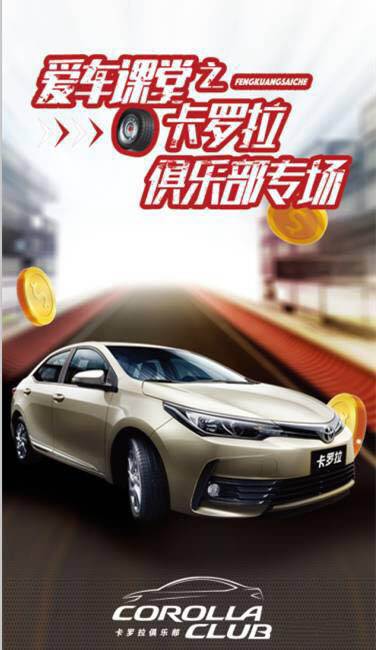 天嬌華運通一汽豐田愛(ài)車(chē)課堂之卡羅拉俱樂(lè )部專(zhuān)場(chǎng)圓滿(mǎn)落幕！