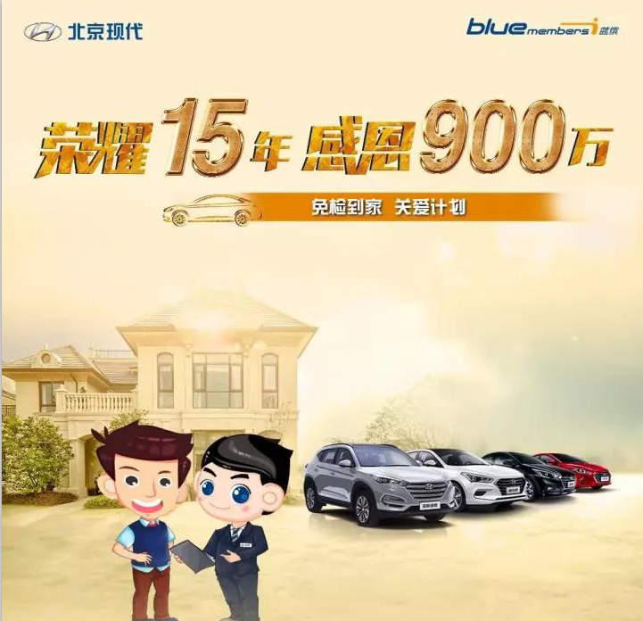 榮耀15年，感恩900萬(wàn)-免檢到家 關(guān)愛(ài)計劃