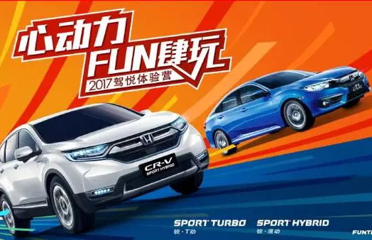 如約而來(lái)，開(kāi)心而歸！東風(fēng)Honda駕悅體驗營(yíng)第三站圓滿(mǎn)收官！