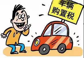 2018年元旦后，購置稅發(fā)生重大改變！