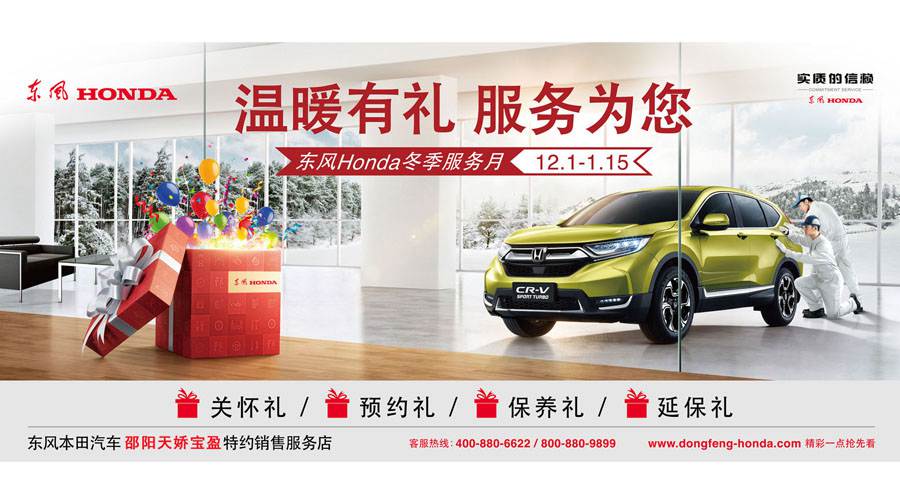 【溫暖有禮、服務(wù)為您】東風(fēng)Honda冬季服務(wù)月暖心開(kāi)啟