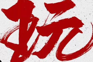 玩，我是認真的！