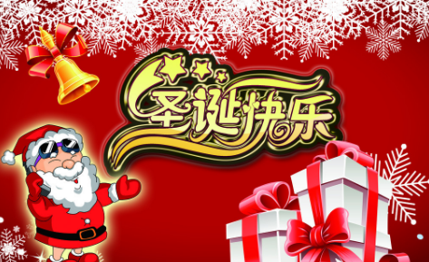 圣誕節那些事，你造嗎
