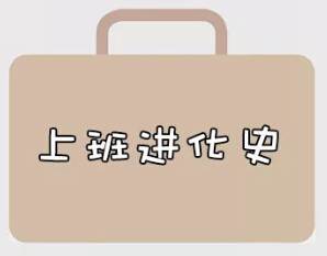 再戰2018，我們的上班進(jìn)化史