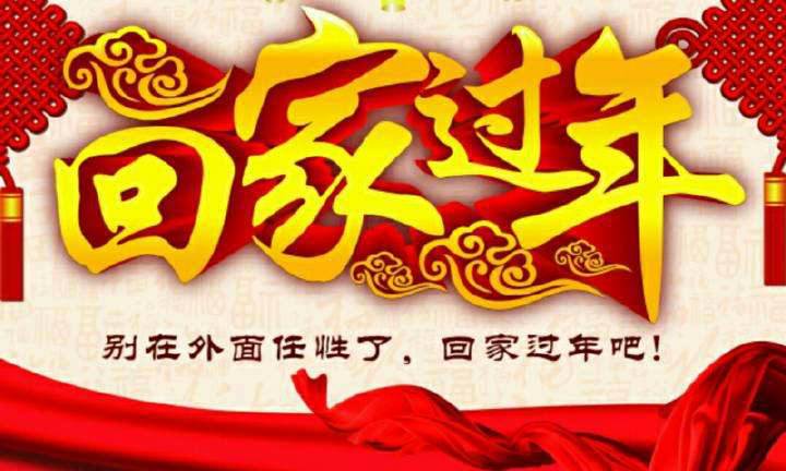 回家，這一刻只有愛(ài)！