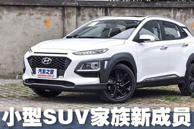 實(shí)拍北京現代ENCINO 小型SUV家族新成員