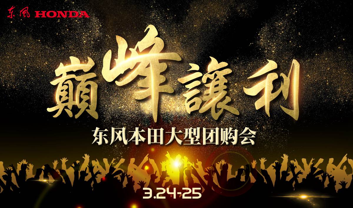 3.24-25 巔峰讓利 東風(fēng)本田大型團購會(huì )