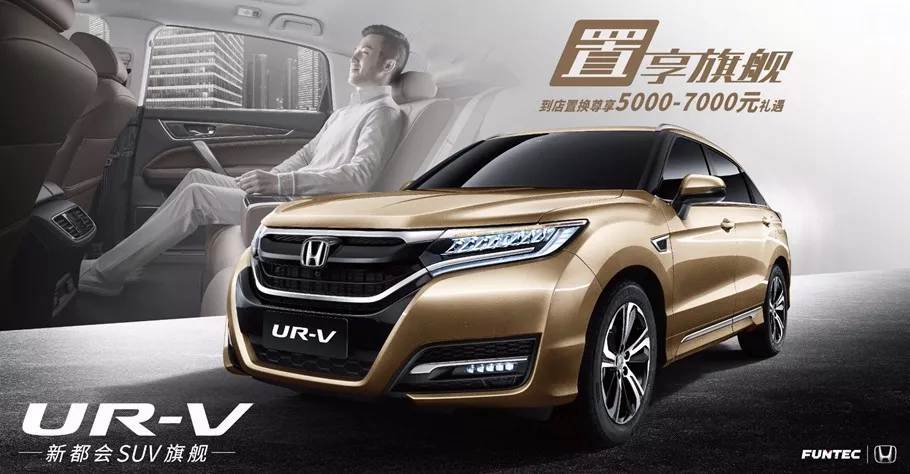 置享新生活，UR-V給你不一樣的旗艦體驗