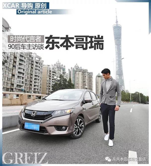 時(shí)尚實(shí)用代言者 東風(fēng)本田哥瑞車(chē)主訪(fǎng)談