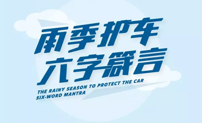 你好老司機丨一招為你的愛(ài)車(chē)做SPA