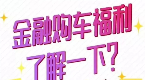 金融購車(chē)福利了解一下？