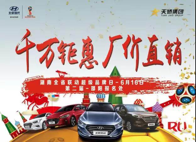 【超級6.16】全省聯(lián)動(dòng)廠(chǎng)價(jià)直銷(xiāo)——北京現代品牌日邵陽(yáng)區域火爆報名中 ……