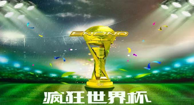 玩轉世界杯丨瘋狂世界杯之新發(fā)現全明星賽