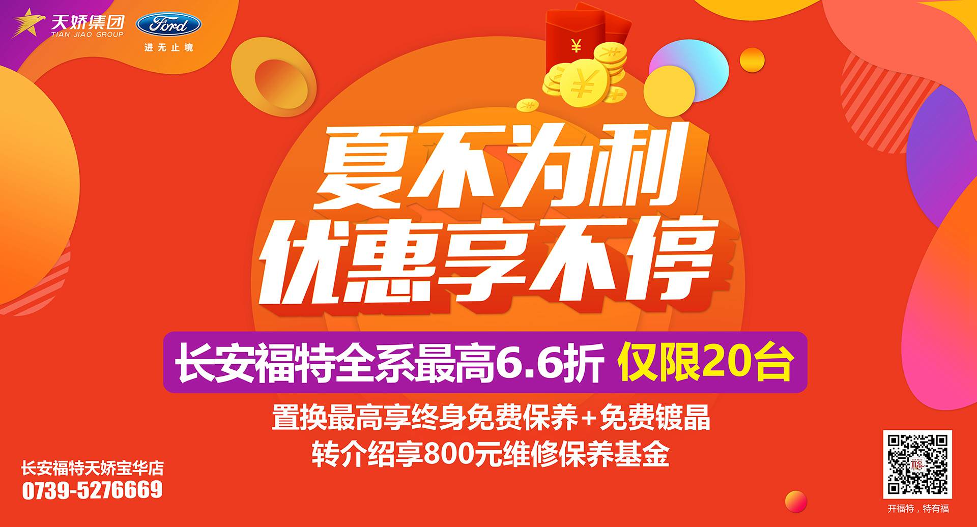 邵陽(yáng)市長(cháng)安福特，全系車(chē)型最高6,6折，僅限特價(jià)車(chē)20臺！