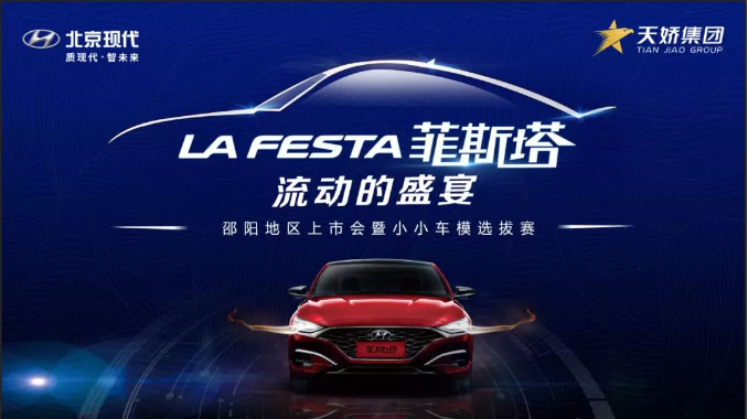 北京現代LAFESTA(菲斯塔)上市發(fā)布會(huì ) 盛邀您參與