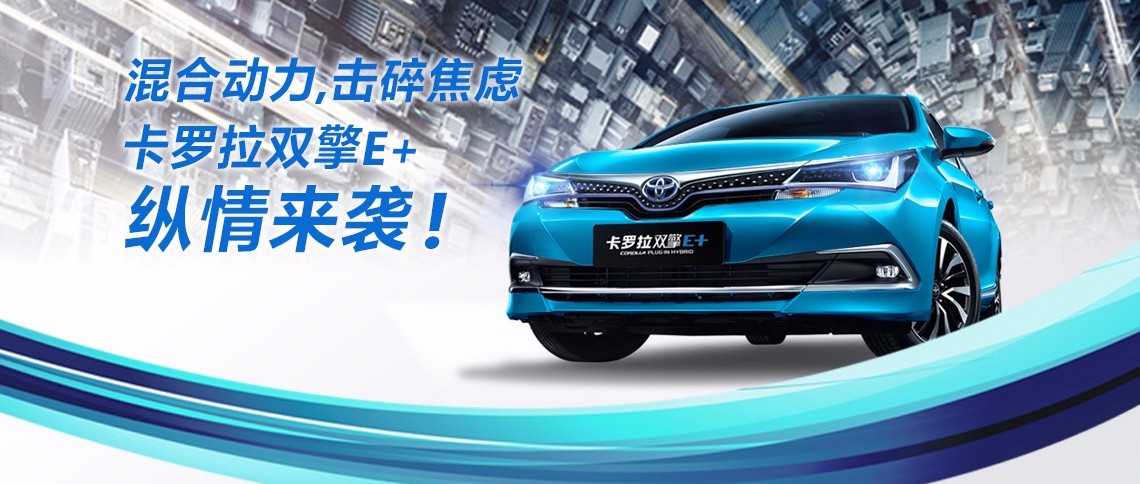 雙擎出擊，無(wú)需等待，卡羅拉雙擎E+，縱情而來(lái)！