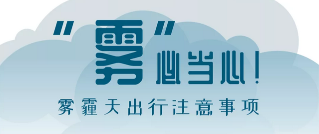 “霧”必當心！霧霾天出行注意事項