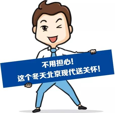 這個(gè)冬季，北京現代款款車(chē)型送關(guān)懷！