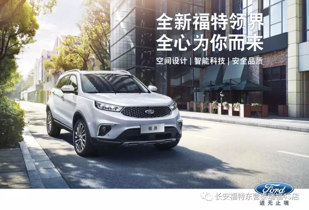 寬適空間、領(lǐng)先智能、無(wú)憂(yōu)安全 10.98萬(wàn)元起 福特領(lǐng)界矚目上市