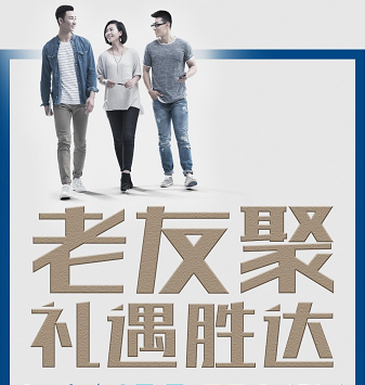 老友聚·禮遇勝達|在一瞬間，有一百萬(wàn)種福利！